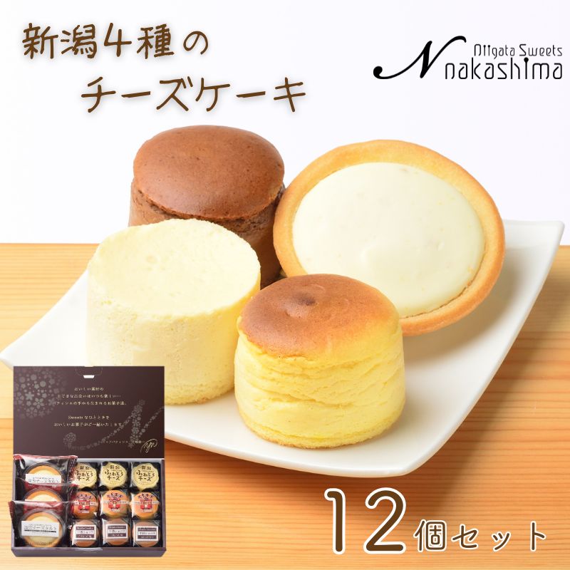 【ふるさと納税】『新潟4種のチーズケーキ』セット 12個入り 1箱 人気の大糸チーズ、半熟ショコラ、新潟ふわとろチーズ、淡雪チーズタルト 優しい味わい ギフトにもおすすめ 新潟県 糸魚川市 ナカシマ のし対応可 チーズケーキ スイーツ 洋菓子 お歳暮 お中元 贈答
