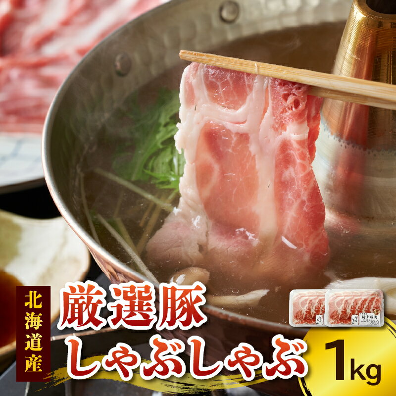 【ふるさと納税】豚肉 に こだわりのある方に！厳選豚 しゃぶしゃぶ 北海道産 豚肉 こだわり 肩ロース スライス 贈り物 お取り寄せ 北海道 清水町 送料無料