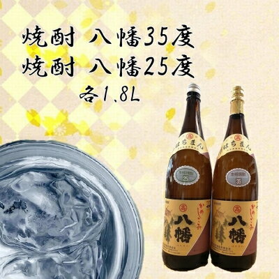 【ふるさと納税】焼酎「八幡35度」 1.8L×1本、焼酎「八幡25度」 1.8L【1186013】