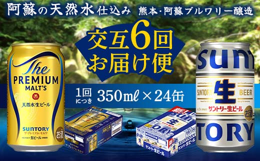 FK7-0160_ 【プレミアムモルツ・サントリー生ビール交互6回定期便】各350ml ×24本 熊本県 嘉島町 ビール ギフト 贈り物 酒 アルコール