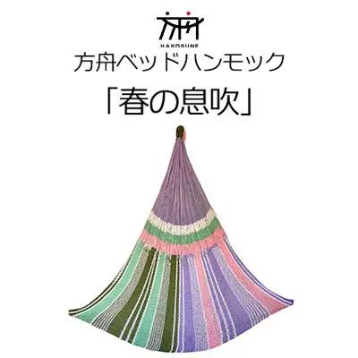 キャンプ  方舟ベッドハンモック「春の息吹」 