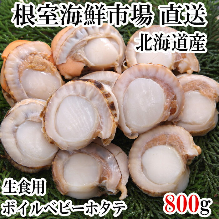 ボイルベビーほたて(生食用)1kg×3P