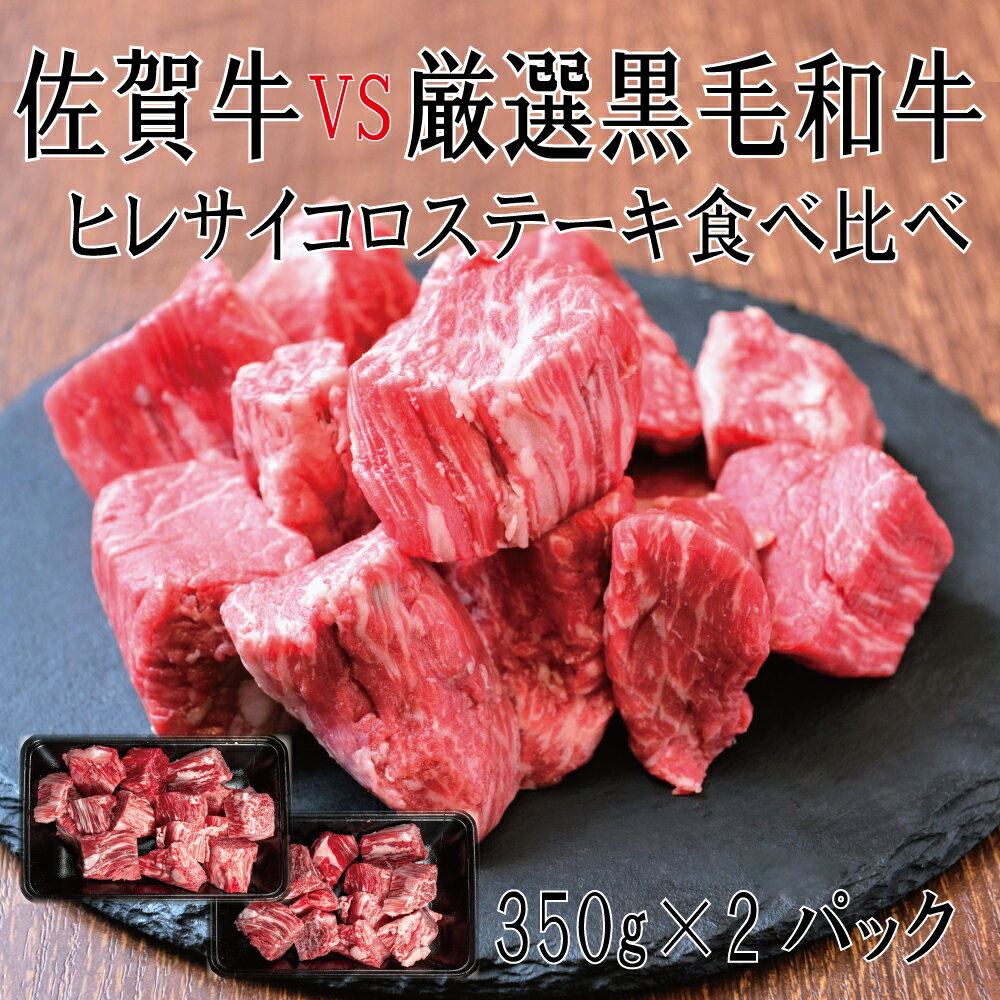 【ふるさと納税】佐賀牛×厳選黒毛和牛　ヒレサイコロステーキ食べ比べ　350g×2（DX037）