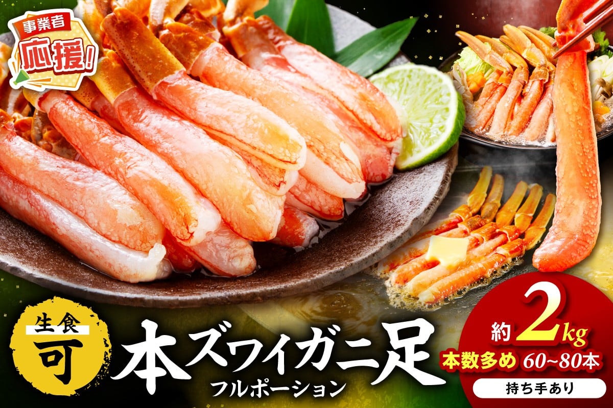 
            本ズワイガニしゃぶしゃぶ 足付き（生食可）たっぷり約2kg 80本～100本入り【ふるさと納税3.0】【087B-035】
          
