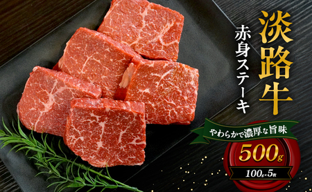 牛肉 淡路牛 赤身ステーキ 500g ヘルシー 牛肉