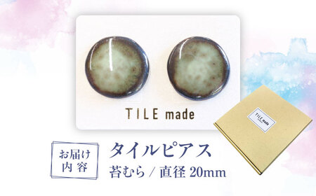 【美濃焼】 苔むら タイル ピアス 直径20mm 瑞浪市 / TILEmade タイル アクセサリー ハンドメイド [AZCD054]