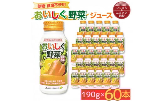 ＜砂糖・食塩不使用＞おいしく野菜ジュース(190g×60本)(日出町)【1519797】