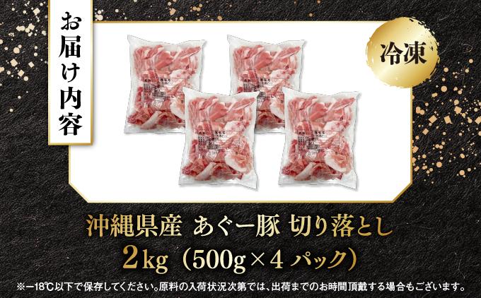 上原ミート　あぐー豚切り落とし 約2kg(500g×4パック)