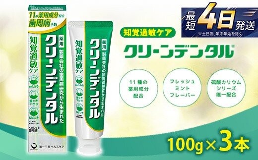 
                  クリーンデンタル 知覚過敏ケア 100g 3本セット | 歯磨き粉 歯磨き ハミガキ デンタルケア フッ素 虫歯 口臭 歯肉炎 歯周病 歯槽膿漏 予防
                