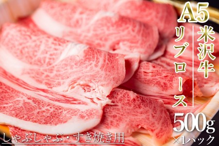 「A5ランク」米沢牛リブローススライス500g_B119
