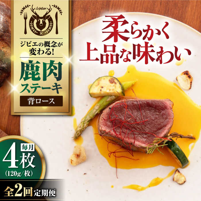【ふるさと納税】【全2回定期便】鹿肉 背ロース 4枚 (120g/枚) 《喜茂別町》【EBIJIN】 鹿 ロース ステーキ ロースステーキ ギフト ギフト用 赤身 赤み 冷凍配送 定期便 定期 北海道 [AJAO036] 40000 40000円 4万円