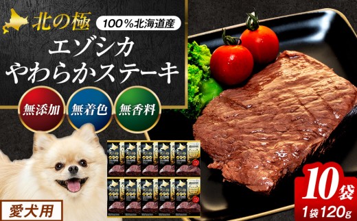 北の極　犬の手作りごはん　エゾシカやわらかステーキ　１０袋 | 北海道津別町