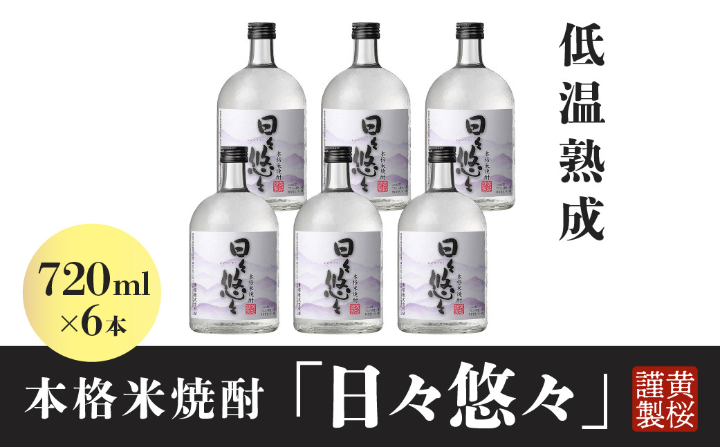 
            黄桜　本格米焼酎　日々悠々７２０ｍｌ （6本入り）　
          