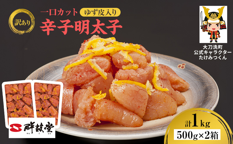 訳あり 辛子明太子 ゆず皮入り一口カット 1kg(500g×2箱) 鮮鼓堂 せんこどう ゆず明太 柚子 ユズ めんたいこ 切子 家庭用 明太子 からし明太子 ご飯のお供 おかず お弁当 おにぎり 明太パスタ 冷凍 お取り寄せ 福岡県 大刀洗町 送料無料