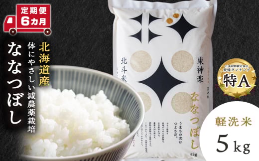 【定期便 6カ月】北斗米ななつぼし5kg お米 こめ 精米 白米 ごはん ブランド米 国産米 北海道産 東神楽町 令和6年産 令和7年産