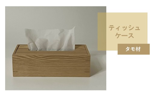 ティッシュケース 1個 北海道産タモ材 ( ティッシュボックス BOX ボックス ケース 箱ティッシュ 木製 雑貨 )【200-0016】