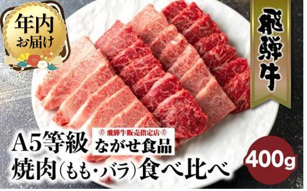 
            【年内配送が選べる】5等級 飛騨牛 焼肉 (もも、バラ) 盛り合わせ 400g | 発送時期が選べる 年内発送 食べ比べ 詰め合わせ BBQ バーベキュー キャンプ お取り寄せ 牛肉 和牛 黒毛和牛 グルメ 焼肉セット 飛騨高山 ながせ食品 FH012VP
          