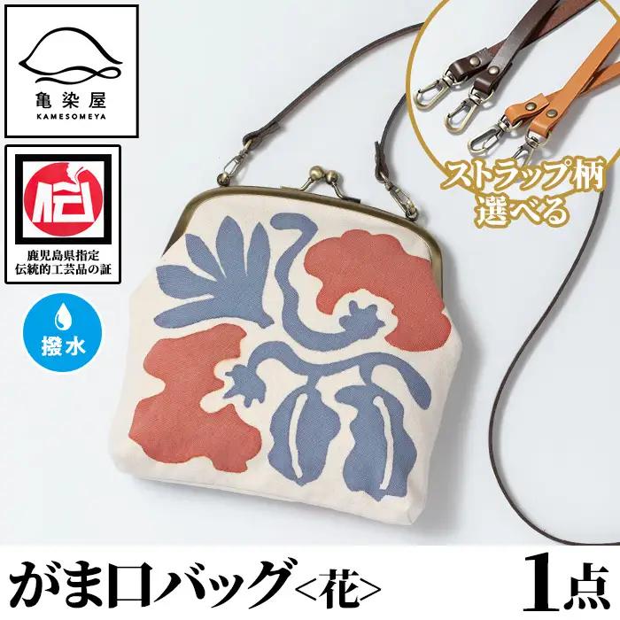 がま口バッグ＜花＞1点 伝統工芸 本染め 【00-085-17e】