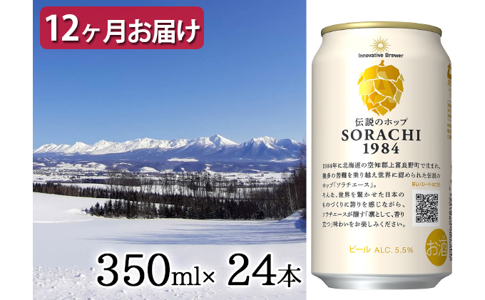 
◆定期便(全12回)◆SORACHI 1984≪ソラチ1984≫2箱（350ml×24缶） 吉澤商店 北海道 上富良野町 ソラチ1984 お酒 酒 飲み物 ビール 地ビール
