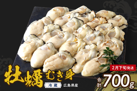 【2025年3月上旬発送】高田水産 生かき むき身 700g