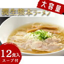 【ふるさと納税】潤生「熊本ラーメン」セット12食入り