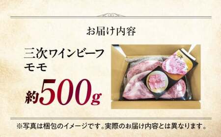 三次ワインビーフ モモ 焼肉用 500g 三次市/三次ワインビーフ みーとのば[APAX006]