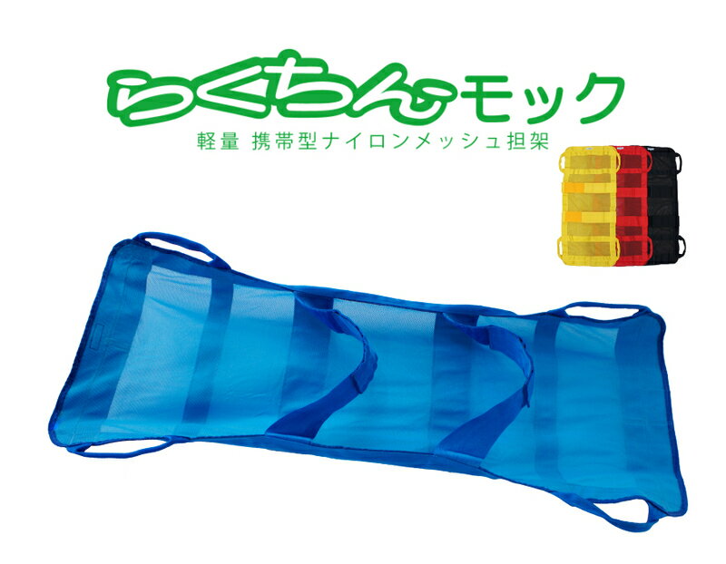 【ふるさと納税】携帯型 ナイロンメッシュ 担架 らくちんモック サイズ カラー選べる S ～ L ノーマルカラー オーダーカラー 救護担架 介護担架 軽量 入浴介助 非常用 緊急避難用 折りたたみ 収納 コンパクト 持ち運び便利 お取り寄せ 愛知県 小牧市 送料無料