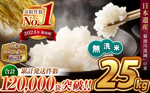 【 新米予約 】 令和8年産 熊本県産 ほたるの灯り 無洗米 25kg | 小分け 5kg 単位 5kg 10kg 15kg  20kg 25kg 30kg 熊本県 熊本 くまもと 和水町 なごみ 訳あり 規格外 不揃い 単一米 単一原料米 ブレンド 複数原料米 こめ 米 ごはん 銘柄米 日本遺産 返礼品 無洗米 独自ブレンド