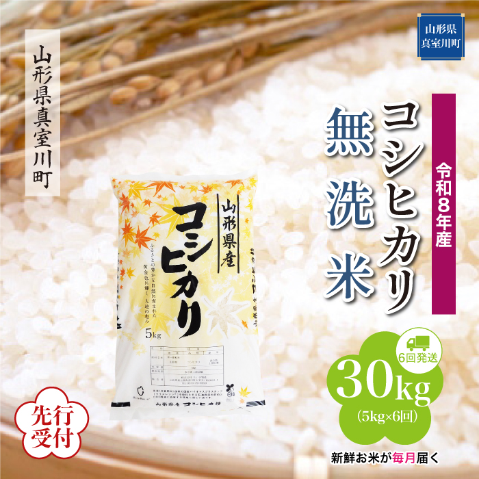 ＜令和8年産米先行受付＞ 山形県産 こしひかり 【無洗米】30kg定期便 (5kg×6回)　配送時期指定できます！