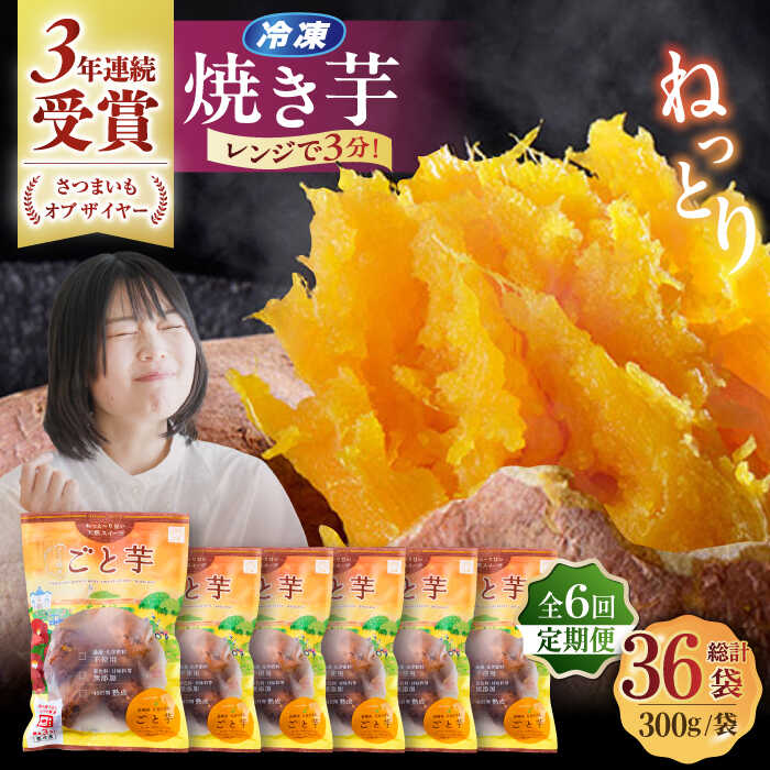 【ふるさと納税】【6回定期便】【3年連続日本一】焼き芋 ごと芋 300g×6袋 五島市/ごと[PBY035] ごと焼き さつまいも 焼き芋 安納芋 スイーツ 冷凍 レンジで簡単 サツマイモ おやつ 小分け さつまいも 芋