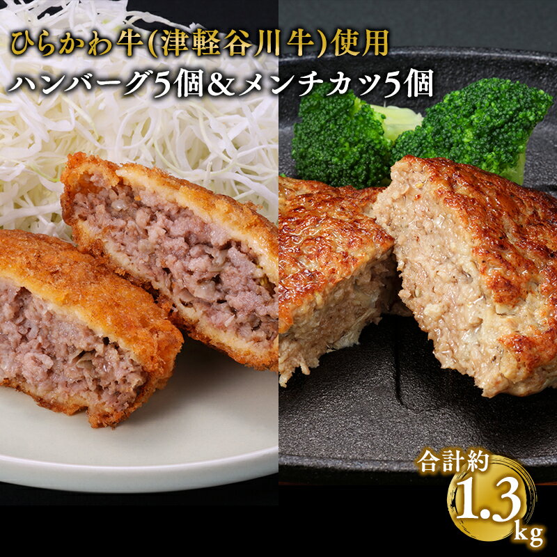 【ふるさと納税】人気のお惣菜 ハンバーグ＆メンチカツ 2種セット 合計 約1.3kg 【 青森県 平川市 肉の豚金 】【配送不可：離島】お肉 ハンバーグ 揚げ物 メンチカツ 手作り 惣菜 お惣菜 おかず ひらかわ牛 津軽谷川牛 青森 お取り寄せ グルメ セット 青森県 平川市