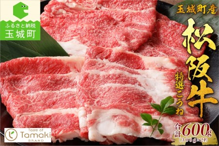 玉城町産 松阪牛特選こうね[松阪牛 数量限定 肉 牛肉 国産 特選 こうね ブリスケ ブランド牛 高級 和牛 日本三大和牛 すき焼き 冷凍 ミライエ 小林牧場 炒め物 牛丼 記念日 家庭用 贈り物 ギフト プレゼント 三重県 玉城町]