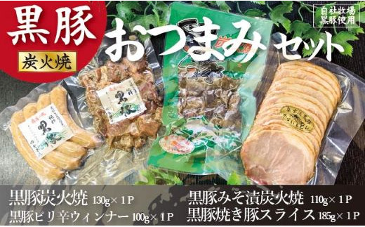 
                  【自社牧場黒豚使用】霧島の麓で育った黒豚炭火焼おつまみセット
                
