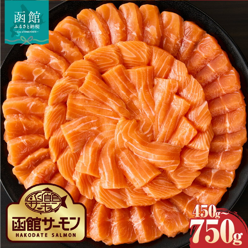 【ふるさと納税】【2026年6月発送　先行予約】函館サーモン 選べる 内容量 450g 750g プレミアム 養殖 サーモン 鮭 ブロック 新鮮 鮮度抜群 脂乗り とろける 旨味 凝縮 活締め 漁師 こだわり アレンジ 国産 海鮮 海の幸 魚介類 冷凍 お取り寄せ 北海道 函館市 送料無料