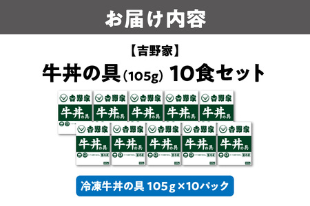 【訳あり】＜5月15日受付終了！＞吉野家 牛丼の具 10食セット 牛丼_OS303-0007