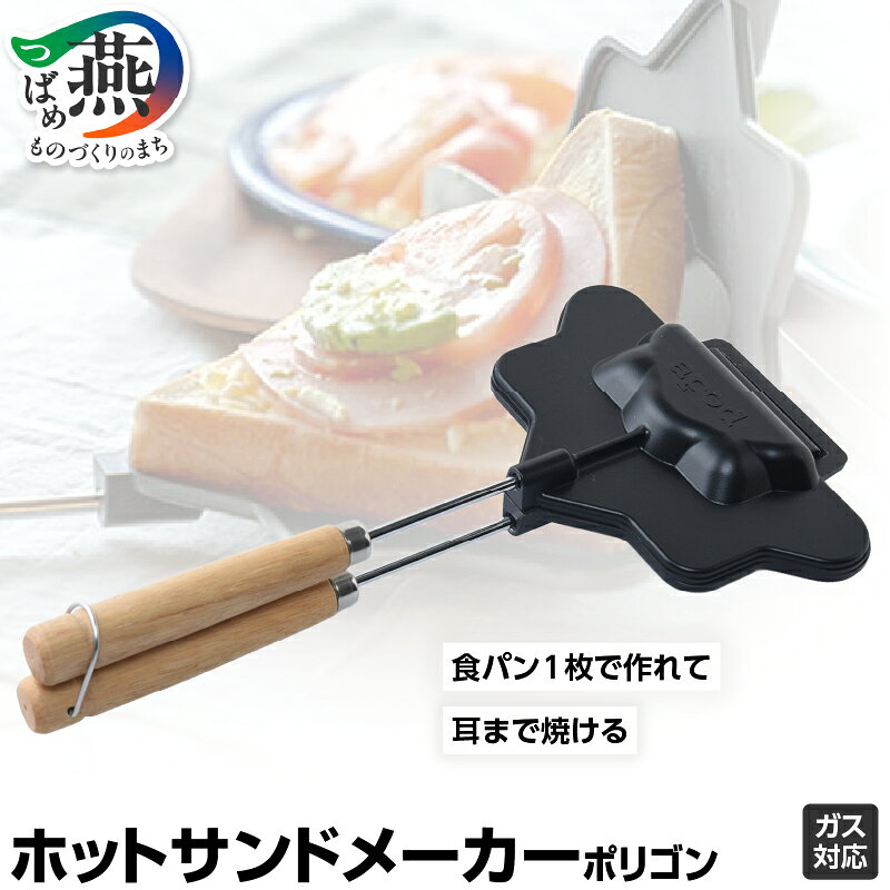 【ふるさと納税】 耳まで焼けるホットサンドメーカー ポリゴン 食パン1枚からOK 着脱式 ガス火専用 収納袋付き 日本製 燕三条製 調理器具 キッチン用品 アウトドア用品 キャンプ用品 バーベキュー 直火 ホットサンド アウトドア キャンプ apod アーネスト 新潟県 燕市 燕三条