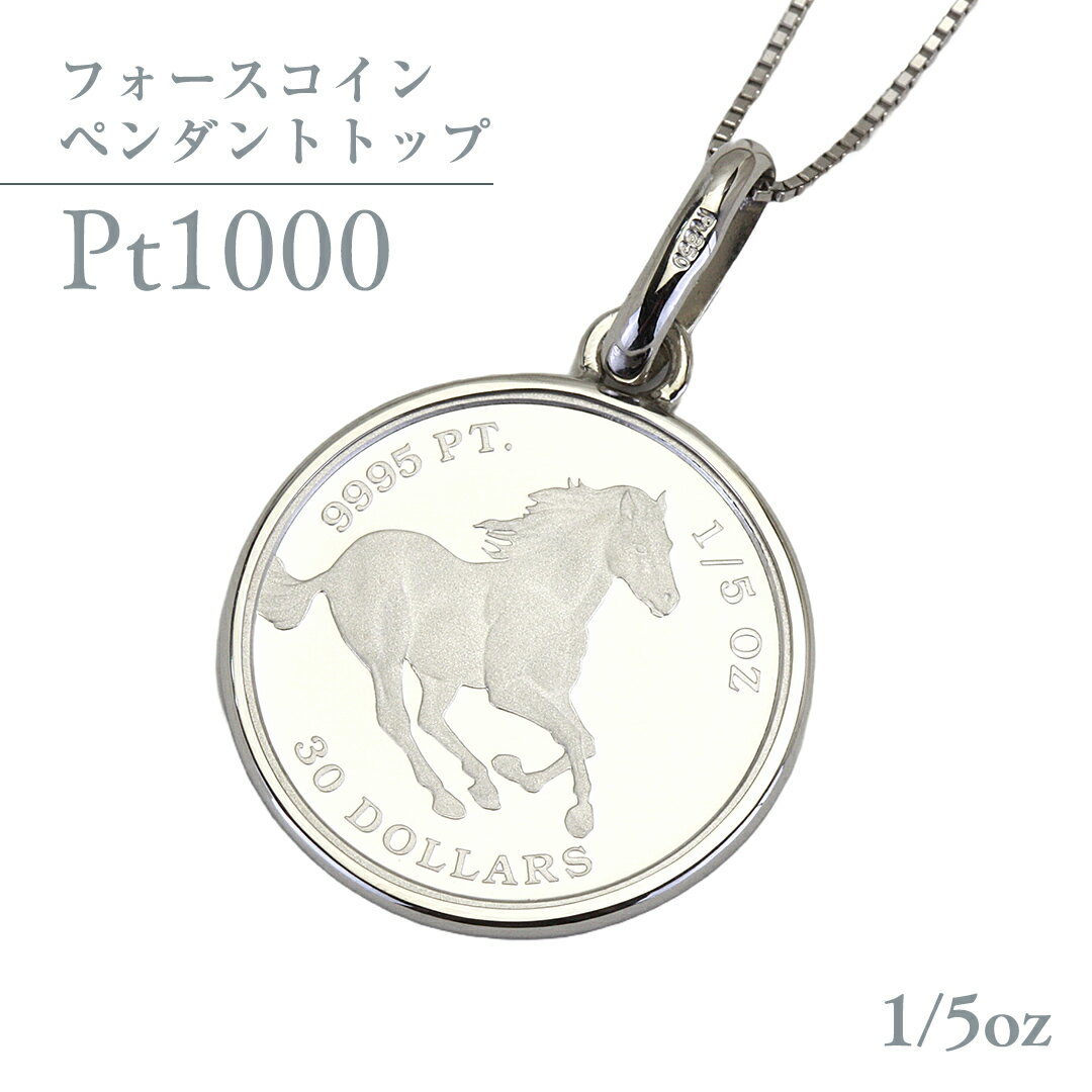 【ふるさと納税】 Pt1000 純プラチナ フォースコイン 1/5oz ペンダントトップ プラチナ ネックレス ジュエリー アクセサリー ギフト プレゼント 贈り物
