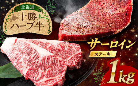 北海道 十勝 ハーブ牛  サーロインステーキ 1kg （200g×5） 《足寄町》【株式会社ノベルズ食品】[BEAQ050]