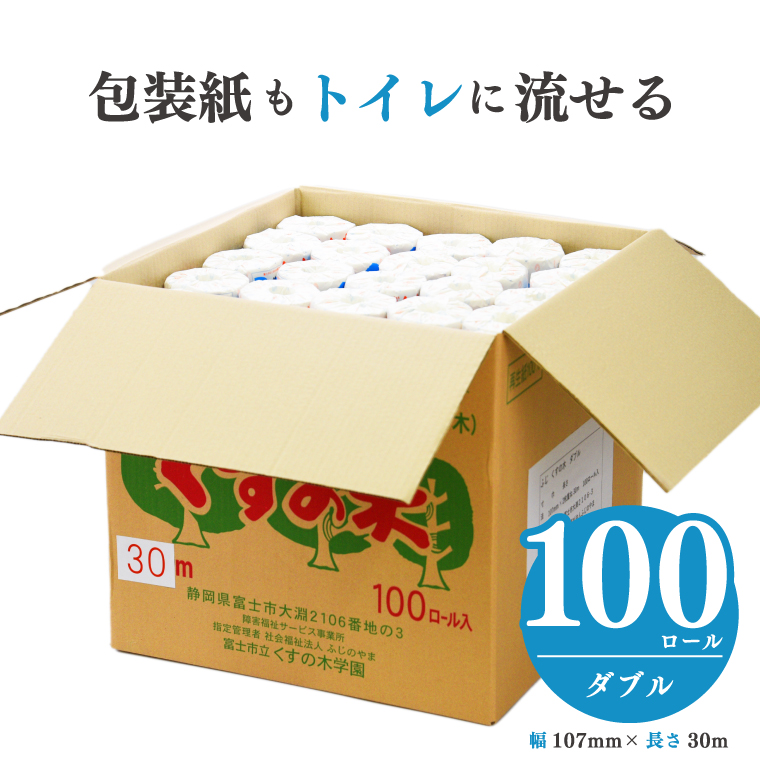 ふじくすの木 トイレットペーパー ダブル １００個 福祉施設製作［障がい者支援］（b1408）