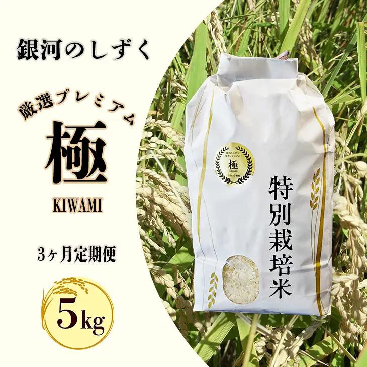 【3ヶ月定期便】新米 銀河のしずく 厳選プレミアム　極（kiwami)　5kg【2229】