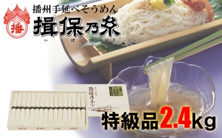 AA4　揖保乃糸　特級品2.4kg  48束【そうめん ギフト 新物 特級 黒帯 いぼのいと 揖保の糸 素麺 木箱 化粧箱 】