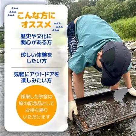 ロマンを求めて-砂金掘り-(4月下旬～11月上旬)「1名様 約2.5時間 完全プライベート制!」_旅行券・チケット  体験チケット _【1572568】