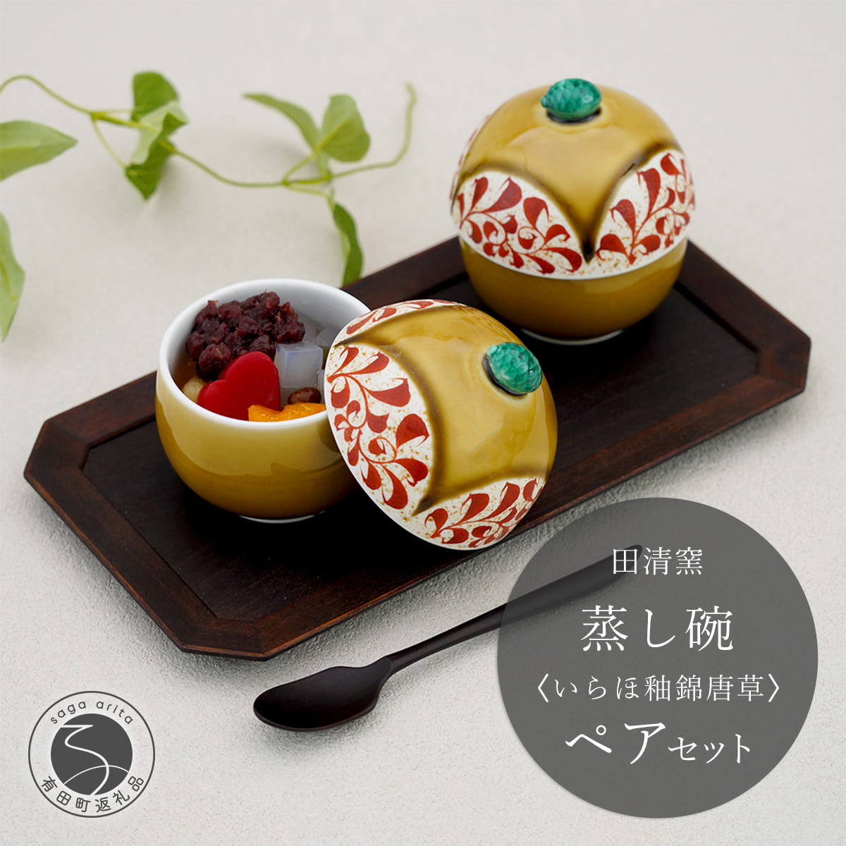 【ふるさと納税】有田焼 蒸し碗 セット （いらほ釉錦唐草）【田清窯】食器 器 うつわ 蓋物 茶碗蒸し 食器 蒸し碗 お祝い ペア セット ふたもの ec016