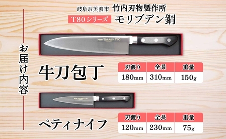 T80シリーズ 牛刀 180mm ペティナイフ120mm 包丁 シェフナイフ ナイフ キッチン用品 調理器具 キッチングッズ 錆びにくい 洋包丁 モリブデン鋼 切れ味 高品質 プロ仕様 耐久性 日本製