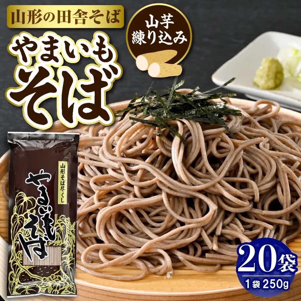 やまいもそば 250g×20袋 山芋 練り込み そば 乾麺