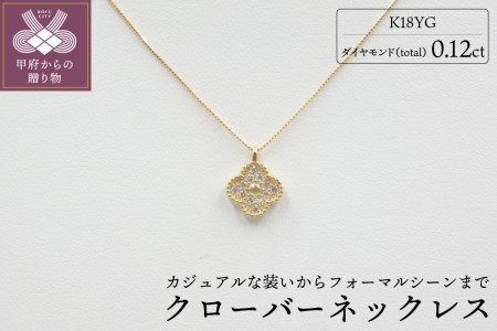 クローバーダイヤモンドネックレス【NO605-YG】