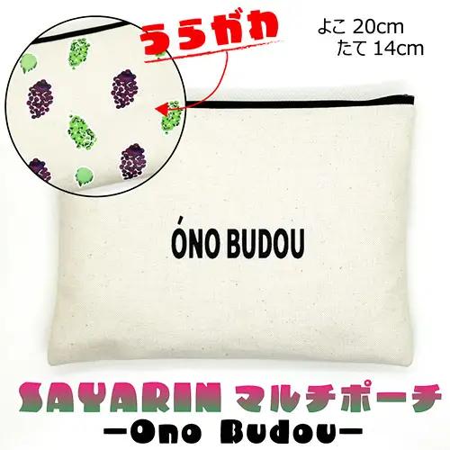 Ono Budou【思いやり型返礼品】 No.220