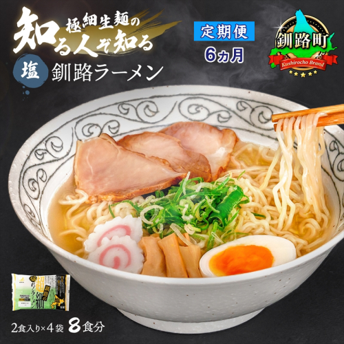 【定期便6ヶ月】塩 ラーメン 8食分 ＜2食入×4袋 スープ用 調味料付＞ 北海道 釧路で人気 ラーメン 極細麺 釧路ラーメン 森谷食品 冷蔵 釧路町 釧路超 特産品