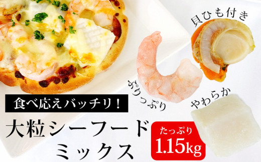 大粒 シーフードミックス（えび・いか・ほたて）1kg・K175-10