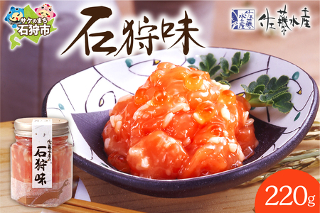 【佐藤水産】石狩味 220ｇ｜海鮮 ルイベ 北海道石狩市